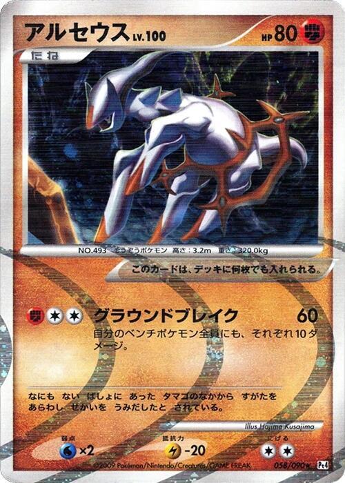 Arceus (58) — Japanese Advent of Arceus