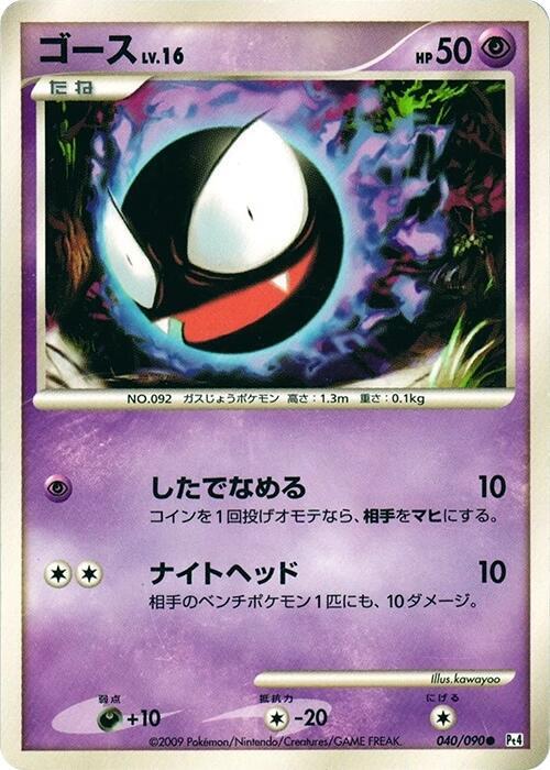 Gastly — Japanese Advent of Arceus