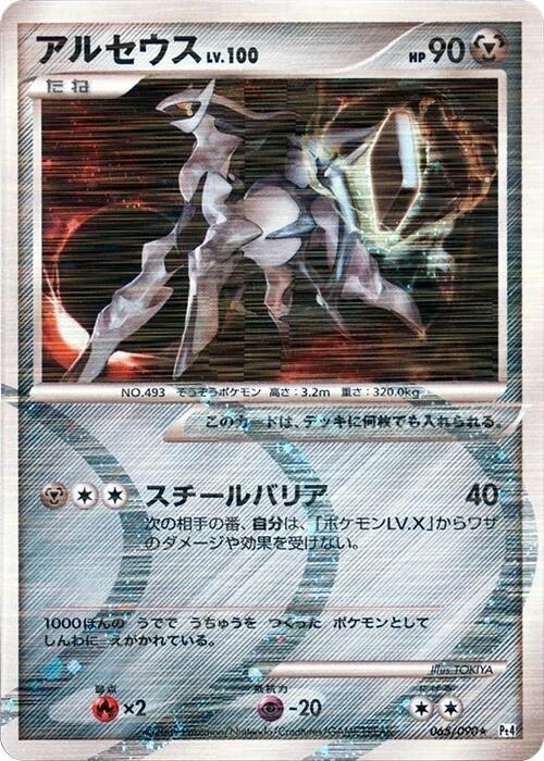 Arceus (65) — Japanese Advent of Arceus