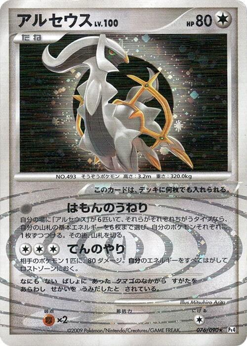 Arceus (76) — Japanese Advent of Arceus