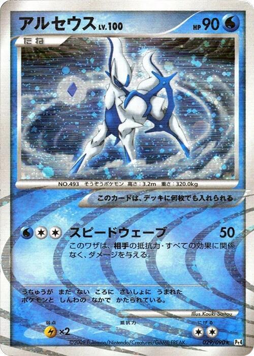 Arceus (29) — Japanese Advent of Arceus