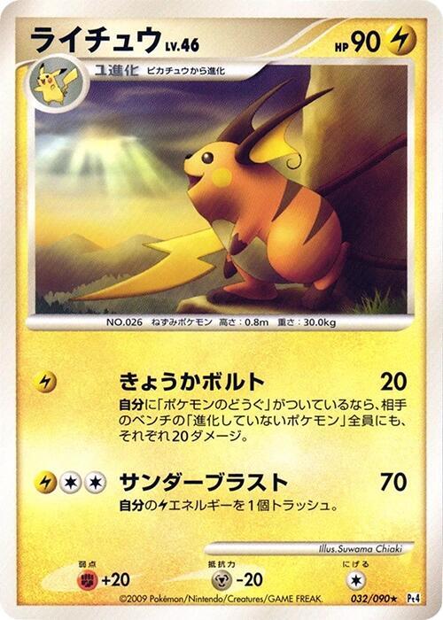 Raichu — Japanese Advent of Arceus