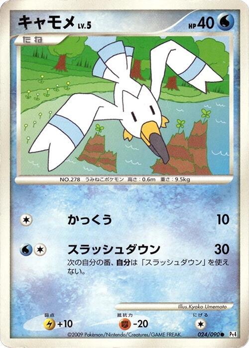 Wingull — Japanese Advent of Arceus