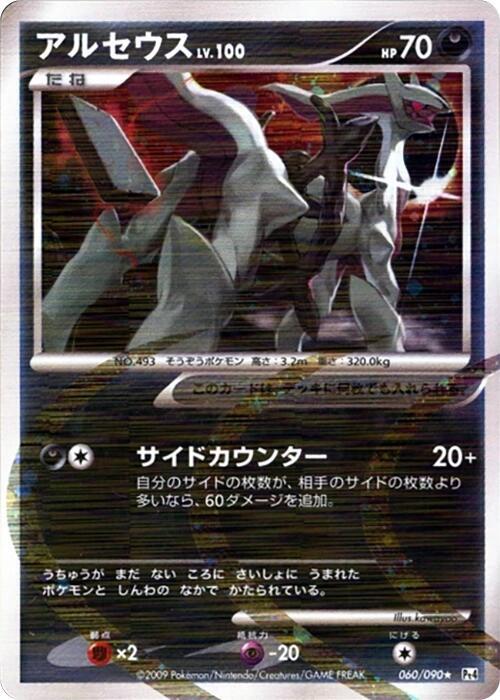 Arceus (60) — Japanese Advent of Arceus