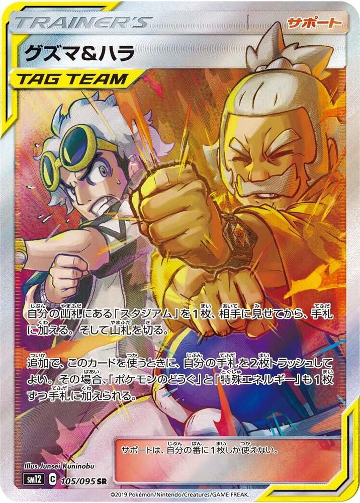 Guzma & Hala (Super Rare)