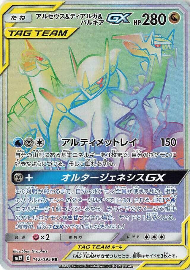 Arceus & Dialga & Palkia GX (112)