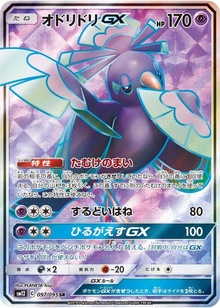 Oricorio GX (Super Rare) — Japanese Alter Genesis