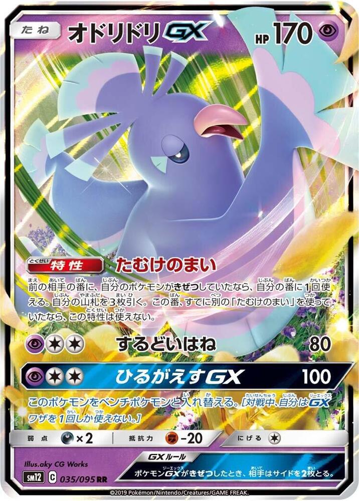 Oricorio GX (Double Rare) — Japanese Alter Genesis
