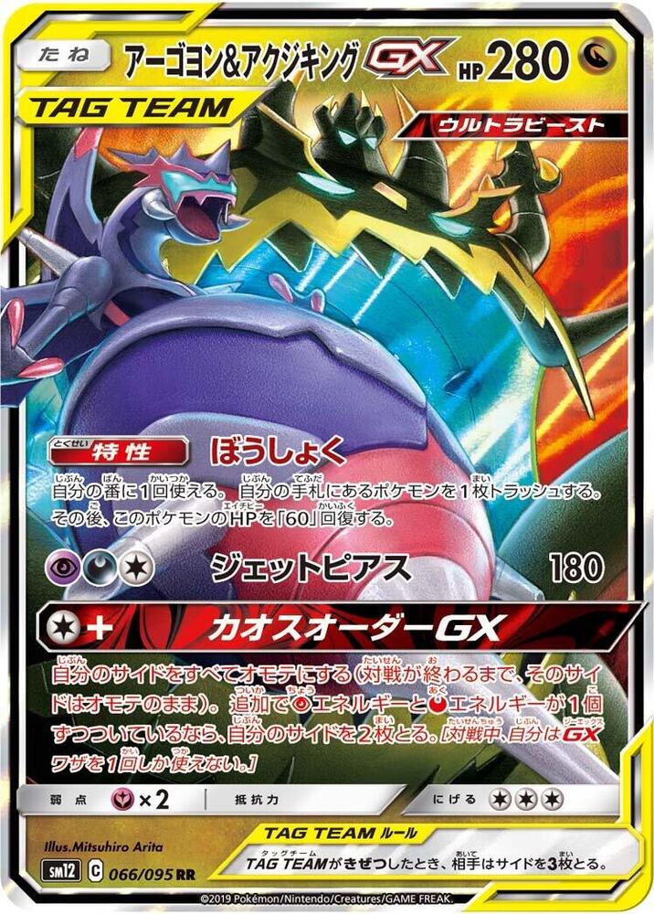 Naganadel & Guzzlord GX (66)