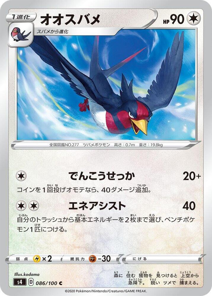 Swellow — Japanese Amazing Volt Tackle
