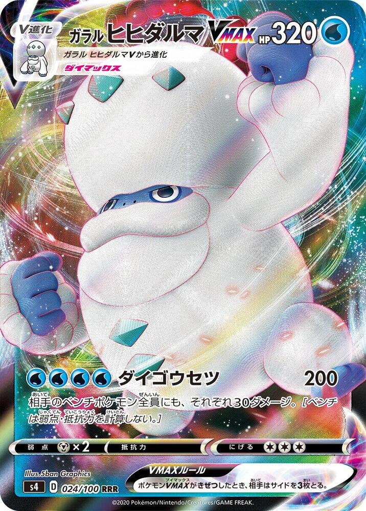 Galarian Darmanitan VMAX (Triple Rare)