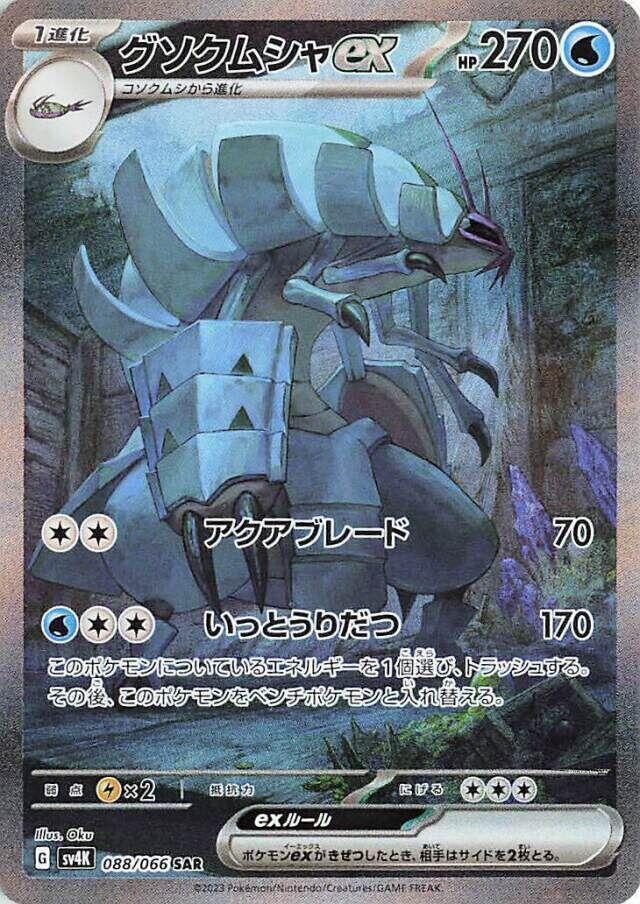 Golisopod ex (Special Art Rare)