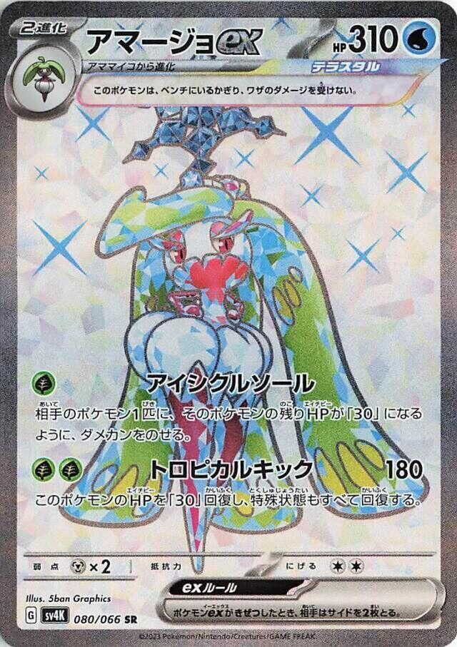 Tsareena ex (Super Rare)
