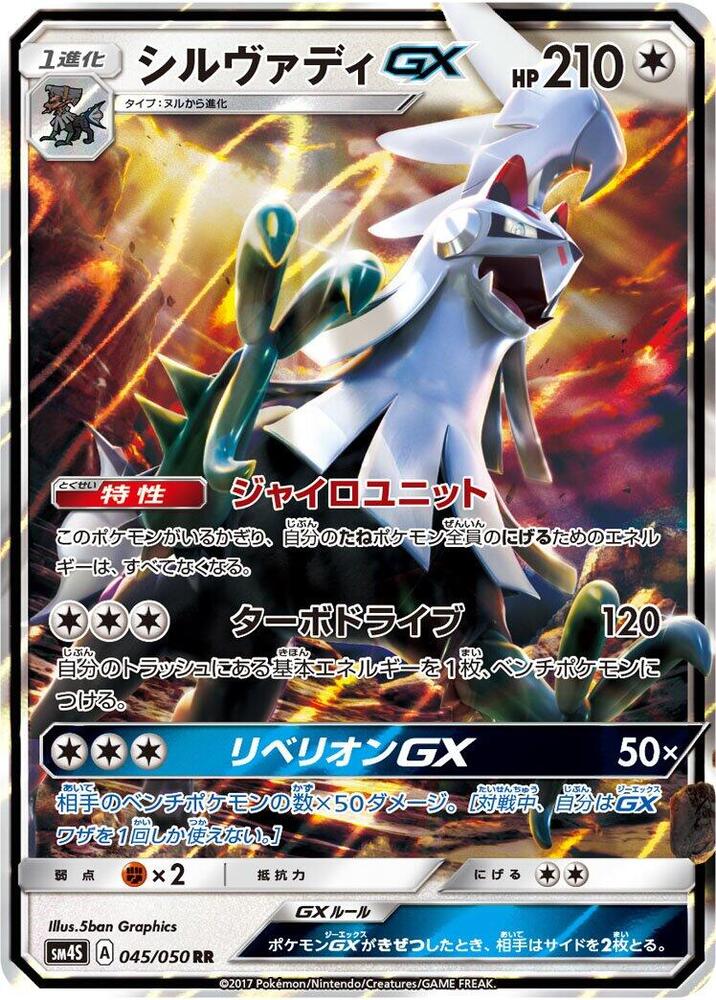Silvally GX (Double Rare) — Japanese Awakened Heroes