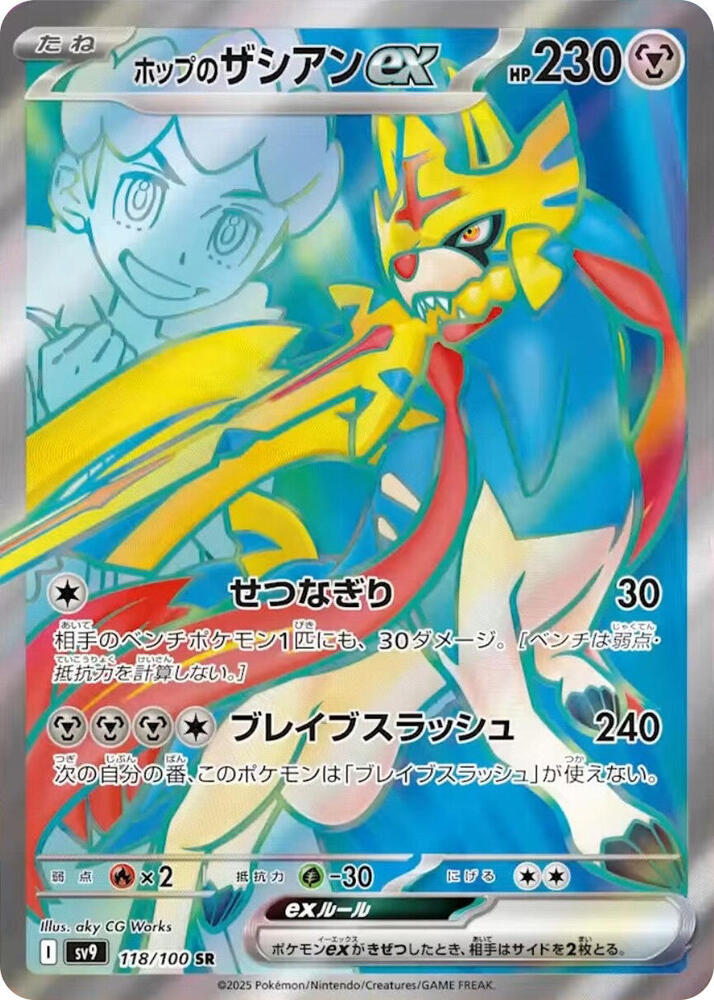 Hop's Zacian ex (Super Rare)