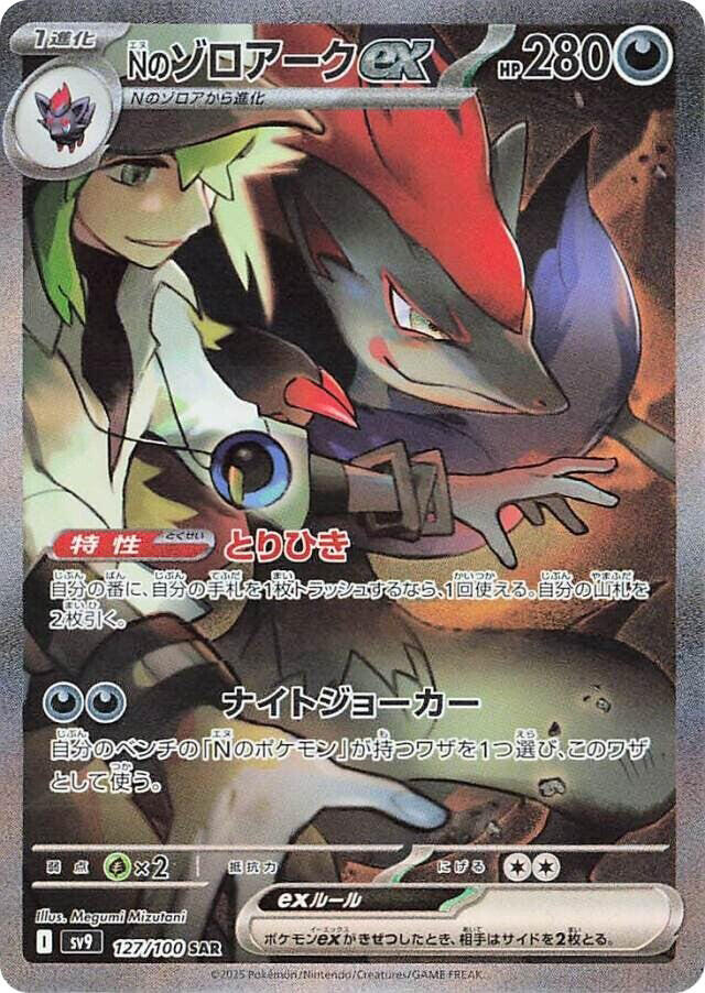 N's Zoroark ex (Special Art Rare)