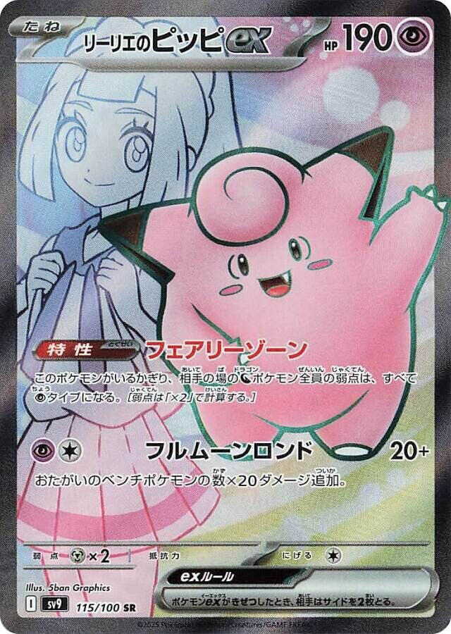 Lillie's Clefairy ex (Super Rare)