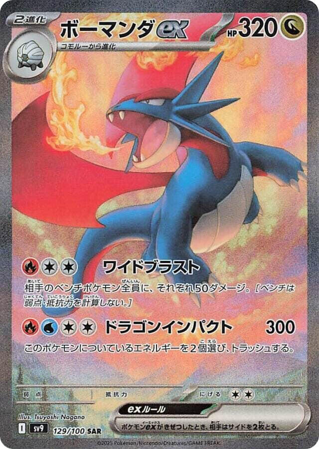 Salamence ex (Special Art Rare)