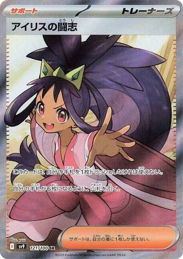 Iris's Fighting Spirit (Super Rare)
