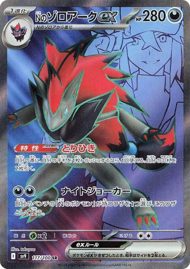 N's Zoroark ex (Super Rare)