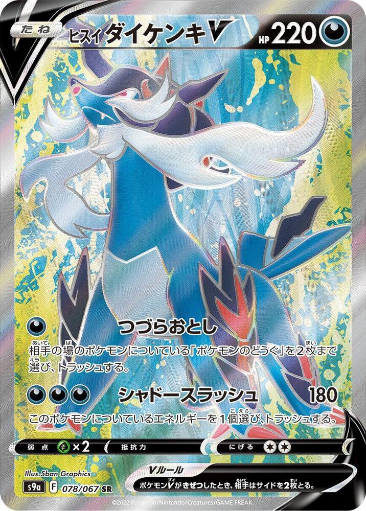 Hisuian Samurott V (Super Rare)