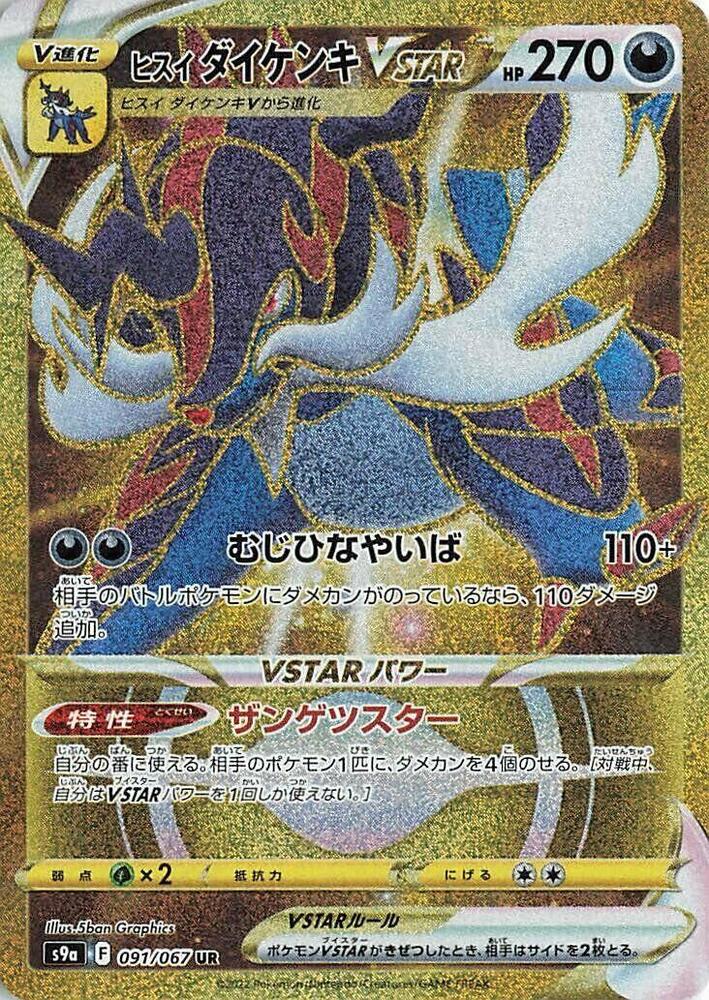 Hisuian Samurott VSTAR (Ultra Rare)