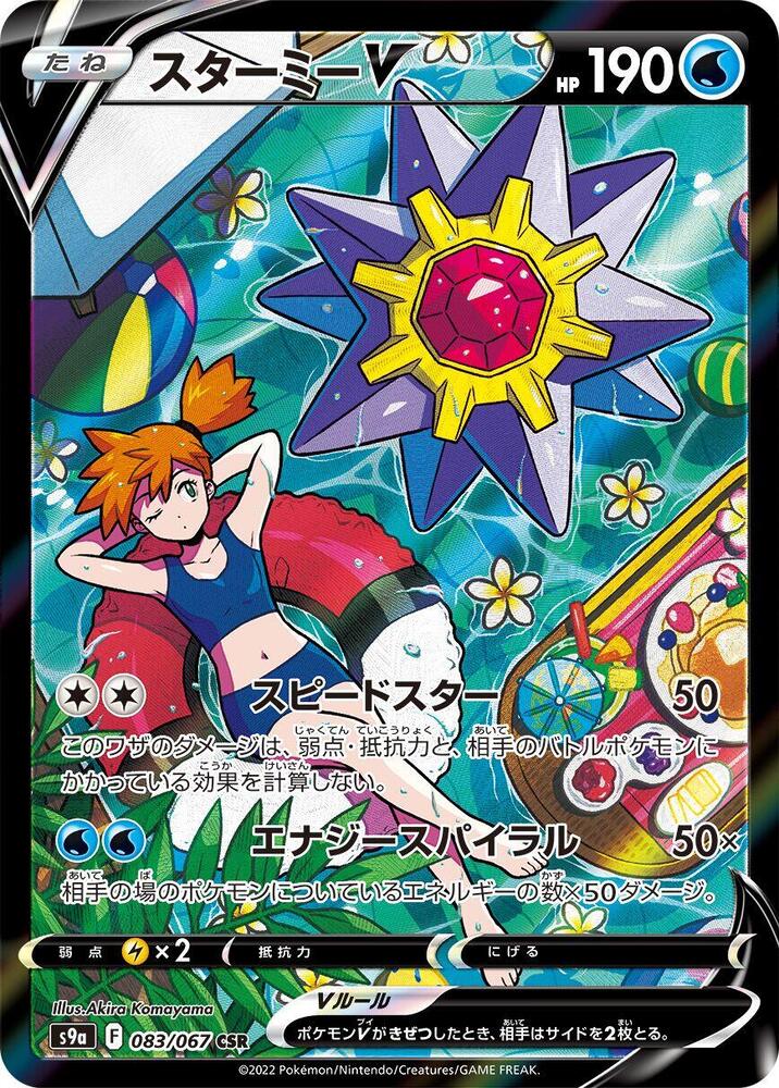 Starmie V (Character Super Rare)