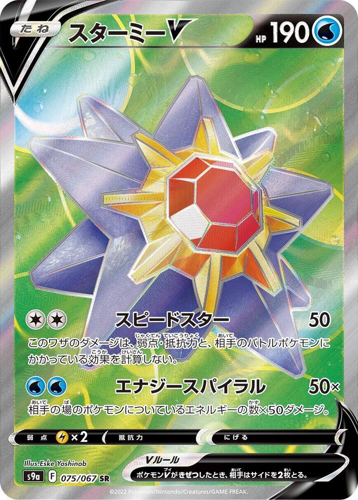 Starmie V (Super Rare)