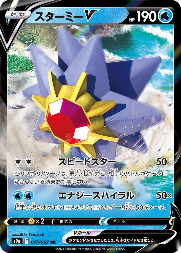 Starmie V (Double Rare)