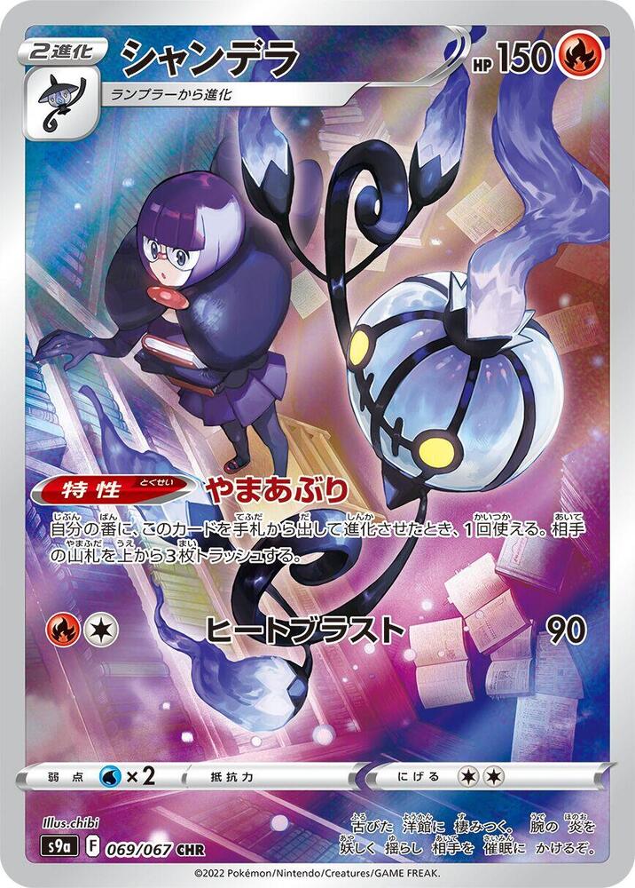 Chandelure (Character Rare) — Japanese Battle Region