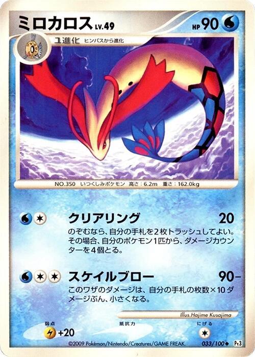Milotic (33)