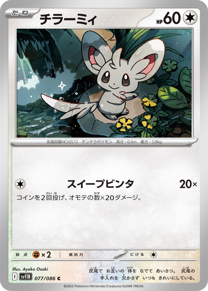 Minccino (Common) — Japanese Black Bolt
