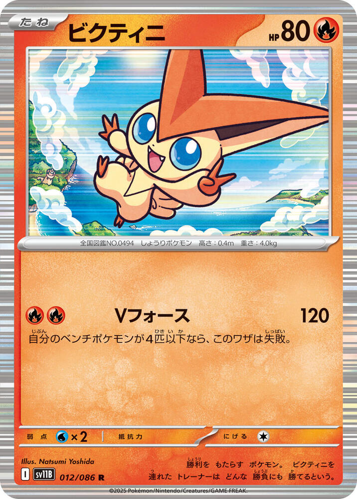 Victini (Rare) — Japanese Black Bolt