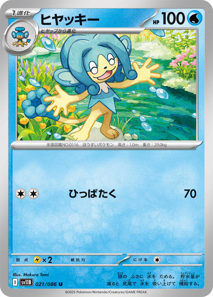 Simipour (Uncommon) — Japanese Black Bolt