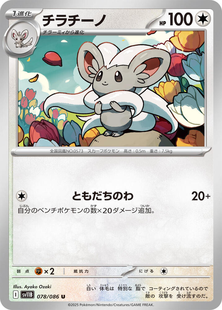 Cinccino (Uncommon) — Japanese Black Bolt