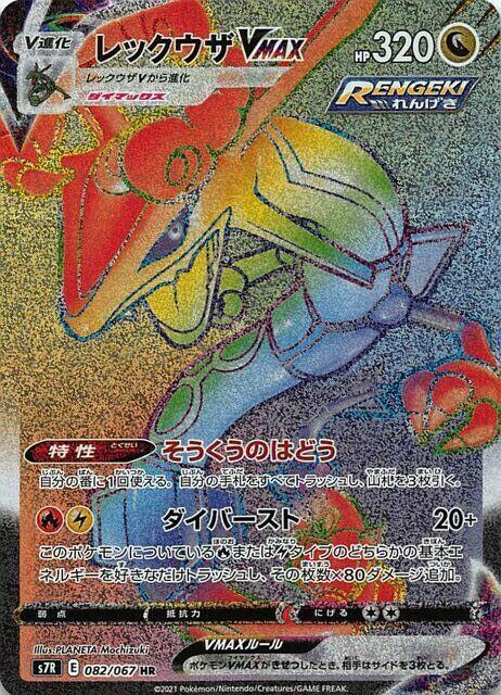 Rayquaza VMAX (82) — Japanese Blue Sky Stream