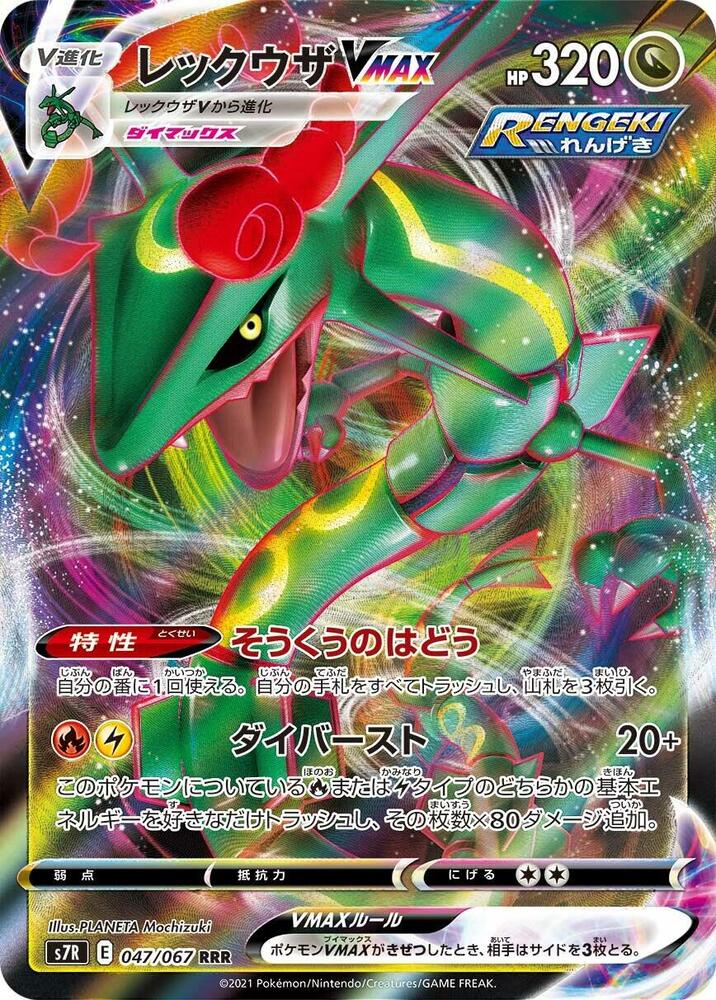 Rayquaza VMAX (47) — Japanese Blue Sky Stream