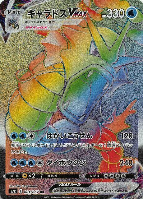 Gyarados VMAX (Hyper Rare) — Japanese Blue Sky Stream