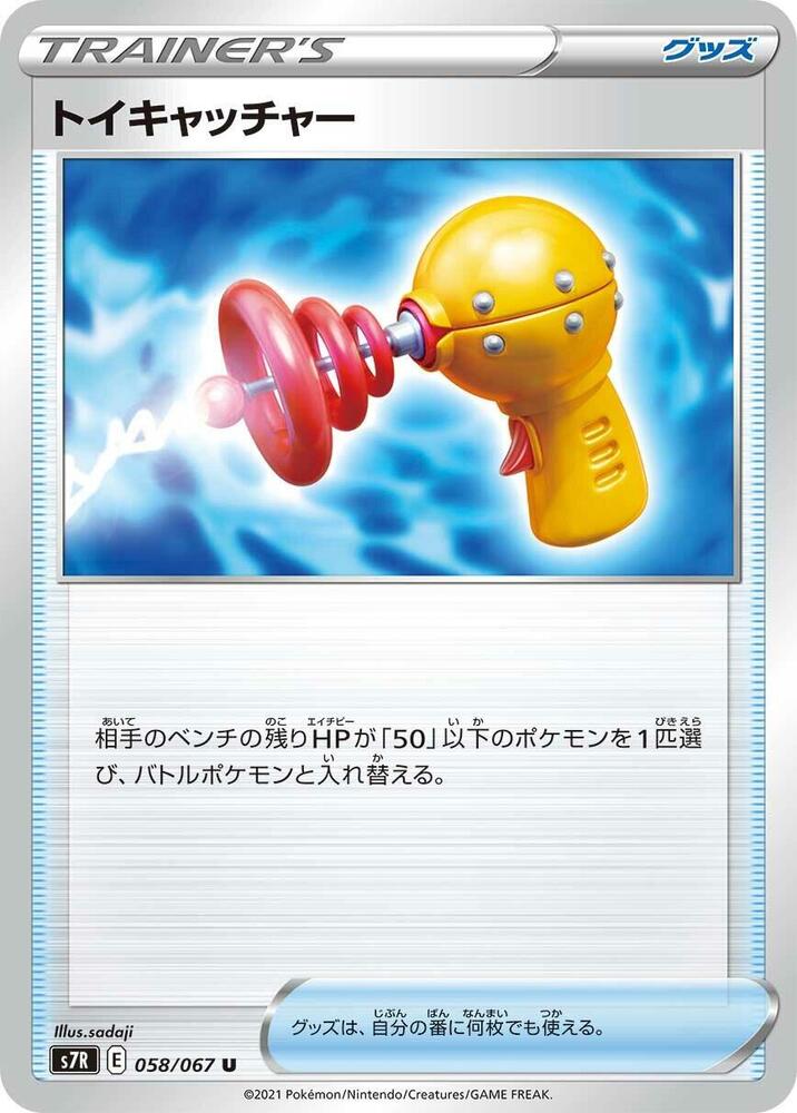 Toy Catcher (Uncommon)