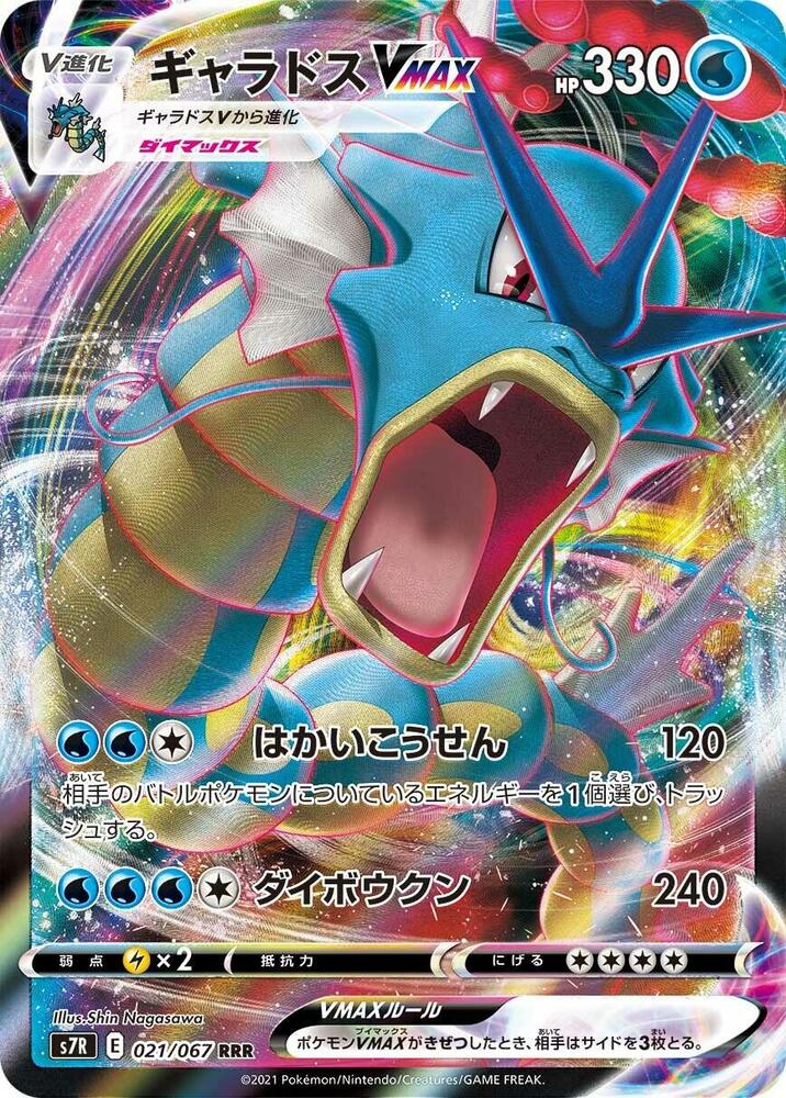 Gyarados VMAX (Triple Rare) — Japanese Blue Sky Stream