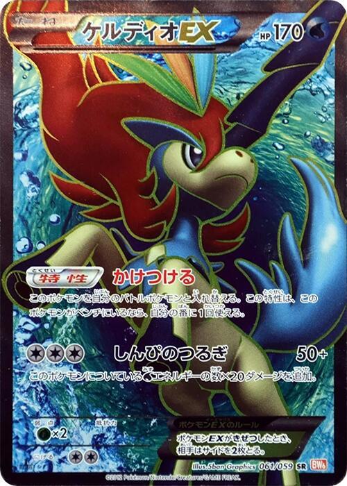 Keldeo EX (Super Rare)