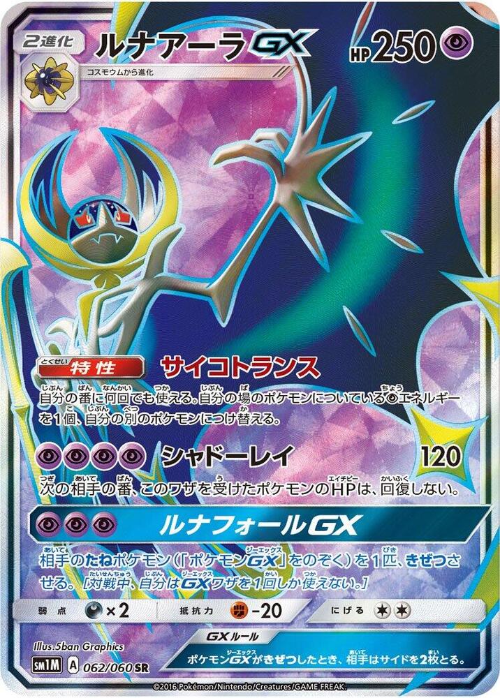 Lunala GX (Super Rare) — Japanese Collection Moon