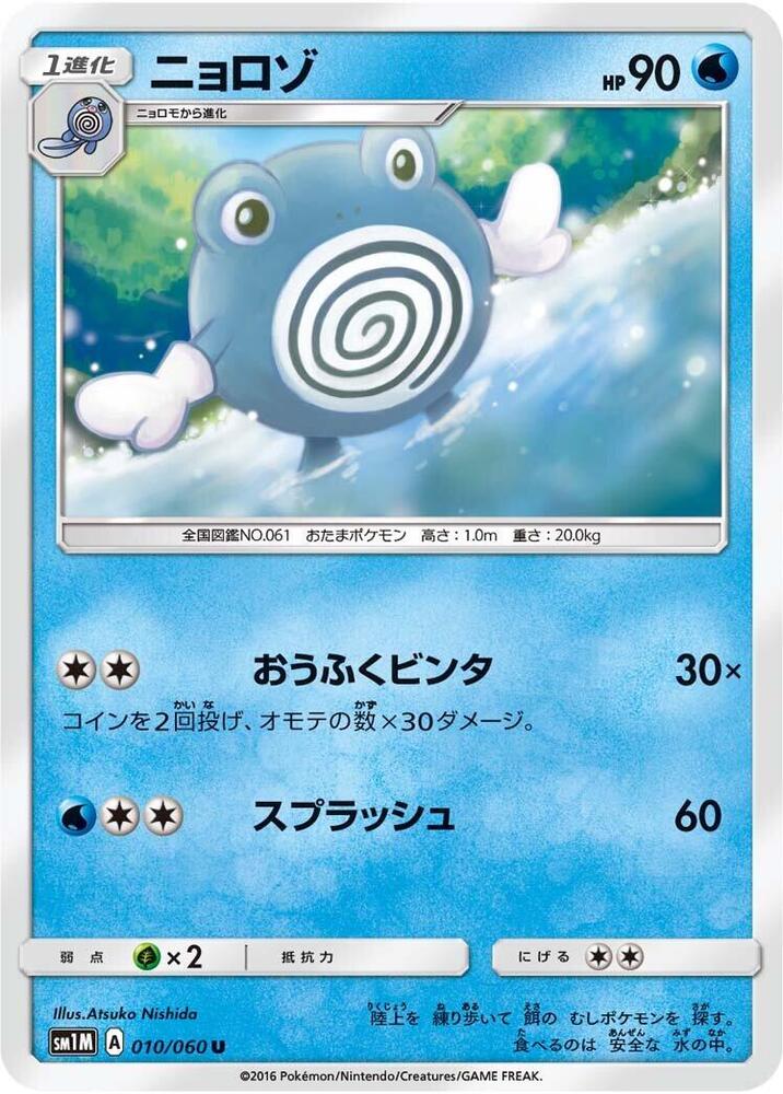 Poliwhirl — Japanese Collection Moon