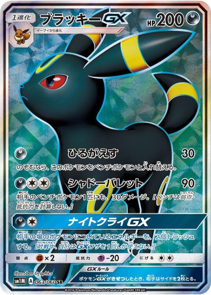 Umbreon GX (Super Rare) — Japanese Collection Moon