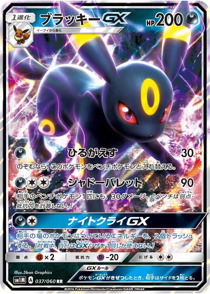 Umbreon GX (Double Rare) — Japanese Collection Moon
