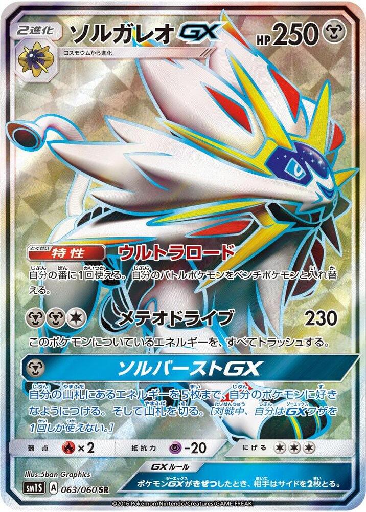 Solgaleo GX (Super Rare) — Japanese Collection Sun