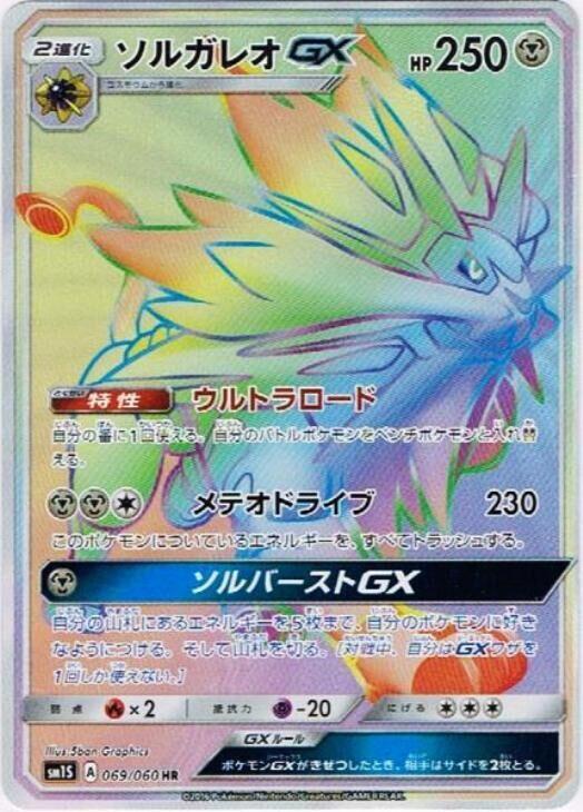 Solgaleo GX (Hyper Rare) — Japanese Collection Sun