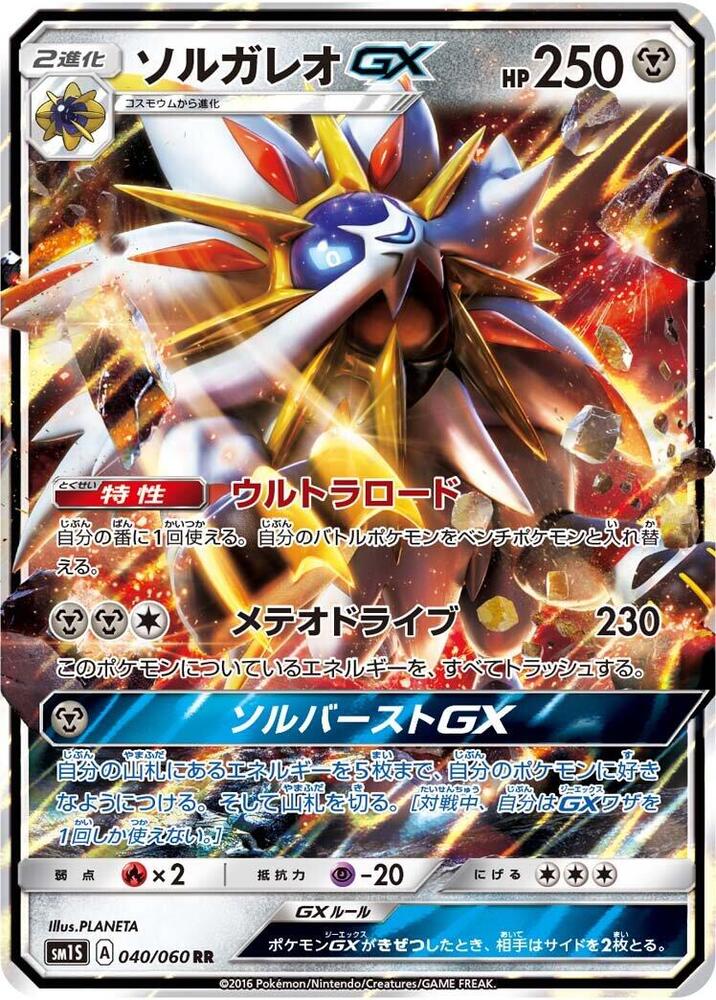 Solgaleo GX (Double Rare) — Japanese Collection Sun