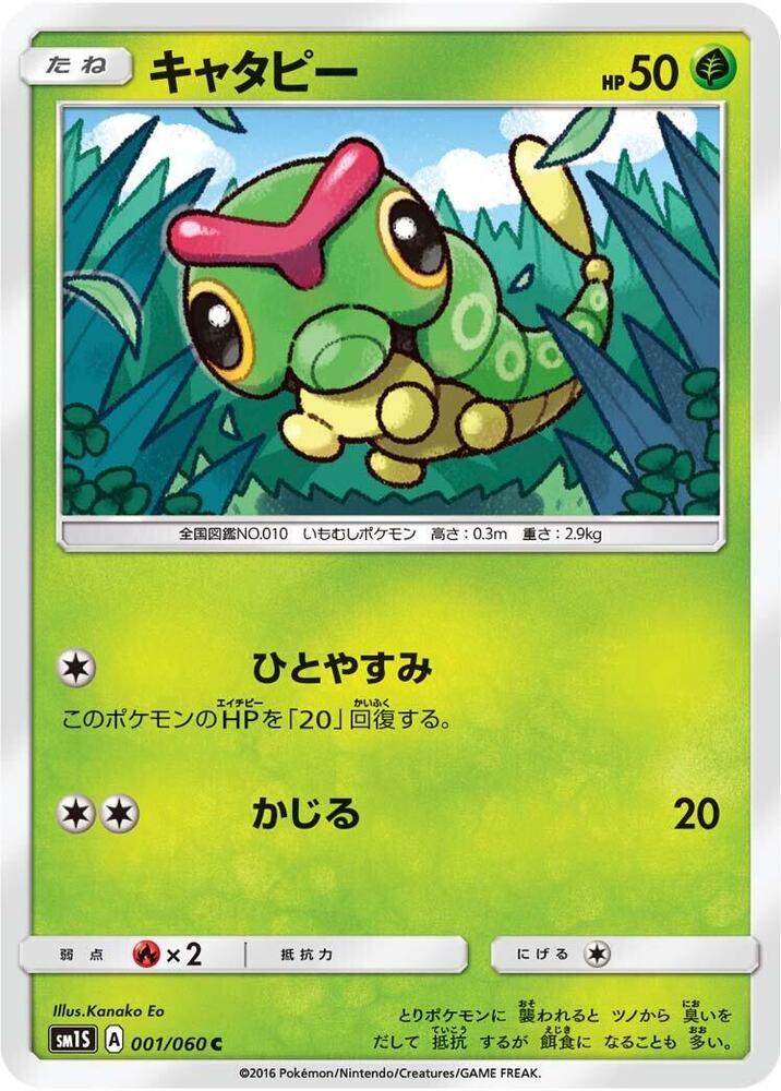 Caterpie — Japanese Collection Sun