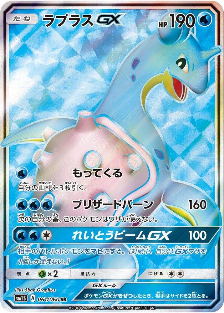 Lapras GX (Super Rare) — Japanese Collection Sun